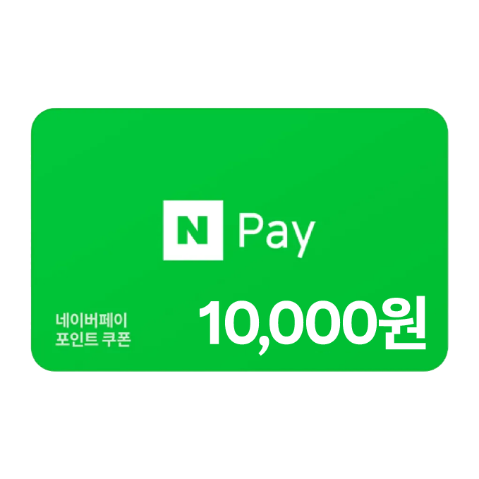 네이버페이 1만 원